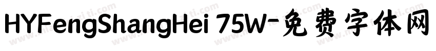 HYFengShangHei 75W字体转换